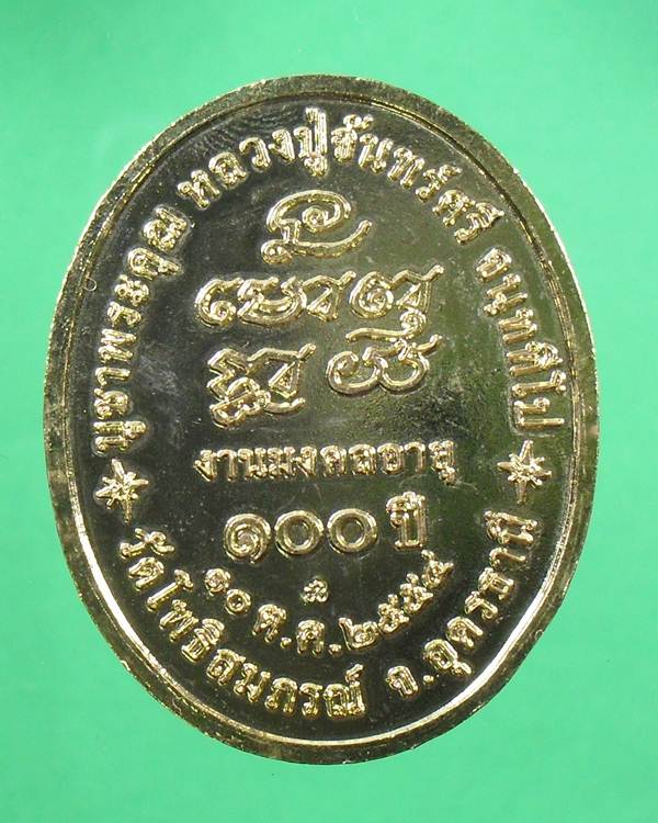 "หลวงปู่จันทร์ศรี วัดโพธิสมภรณ์ จ.อุดรฯ เหรียญร้อยปี กะหลั่ยทองลงยา"
