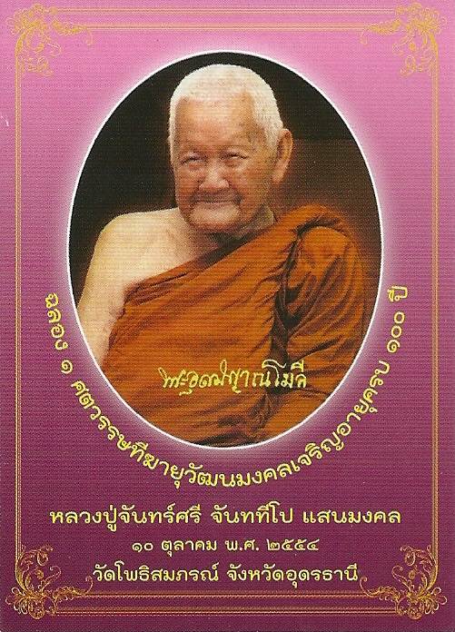 "หลวงปู่จันทร์ศรี วัดโพธิสมภรณ์ จ.อุดรฯ เหรียญร้อยปี กะหลั่ยทองลงยา"