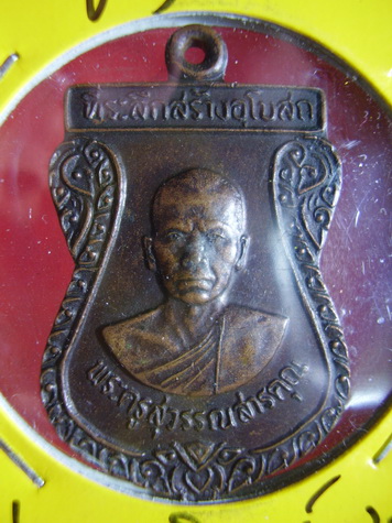 พระครูสุวรรณสารคุณ วัดบ่อพระอินทร์ สระบุรี..