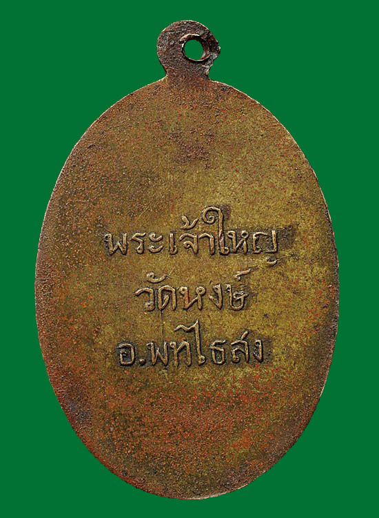เหรียญพระเจ้าใหญ่วัดหงษ์รุ่นแรก ปี ๒๔๙๗ 