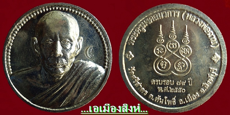 หลวงพ่อฉาบ วัดศรีสาคร รุ่นมงคลนวการ๗๙ เนื้อเงินฝาบาตรเล็ก 