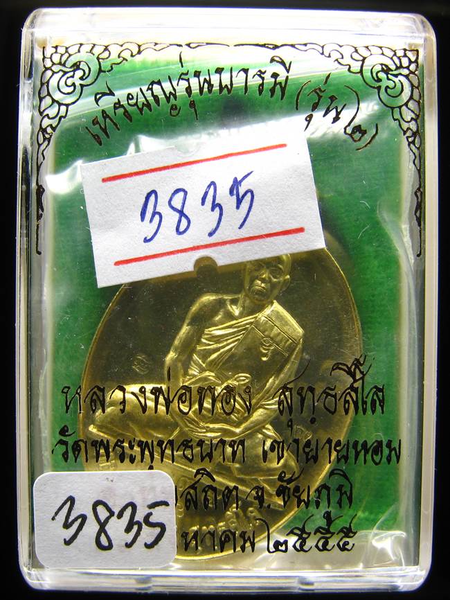 **เหรียญรุ่นบารมี หลวงพ่อทอง วัดพระพุทธบาทเขายายหอม ทองเหลือง เลข 3835 เคาะเดียวแดง**