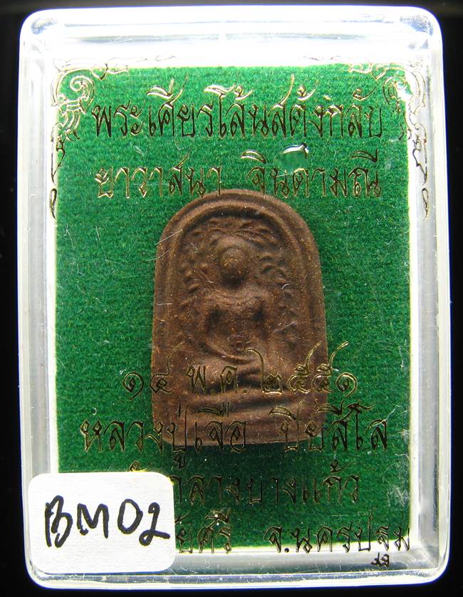 **พระเศียรโล้นสดุ้งกลับ หลวงปู่เจือ เนื้อผงยาวาสนาจินดามณี ปี 51 ราคาเบาๆ เคาะเดียวแดง**BM02