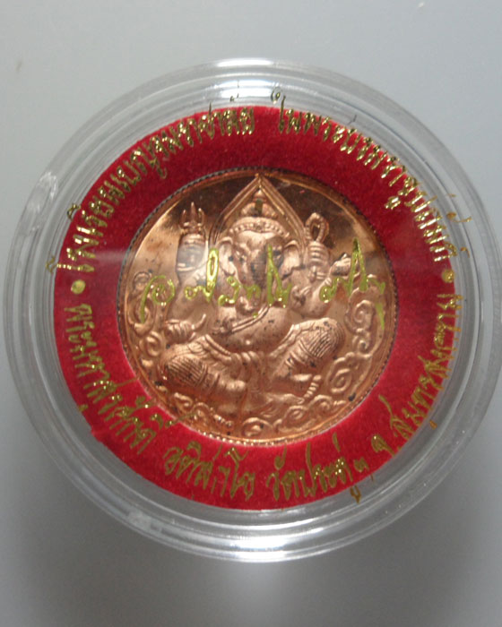 *** จ.สมุทรสงคราม *** เหรียญพระพิฆเนศ รุ่น สำเร็จ สำเร็จ สำเร็จ พระมหาสุรศักดิ์ วัดประดู่ ปี๒๕๕๔