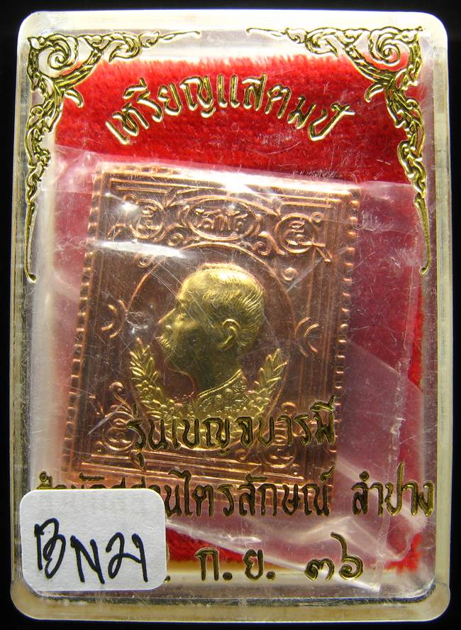 **เหรียญแสตมป์ ร.5 หลวงพ่อเกษม เนื้อทองแดงหน้าทอง ปี36 เคาะเดียวแดง**BN21