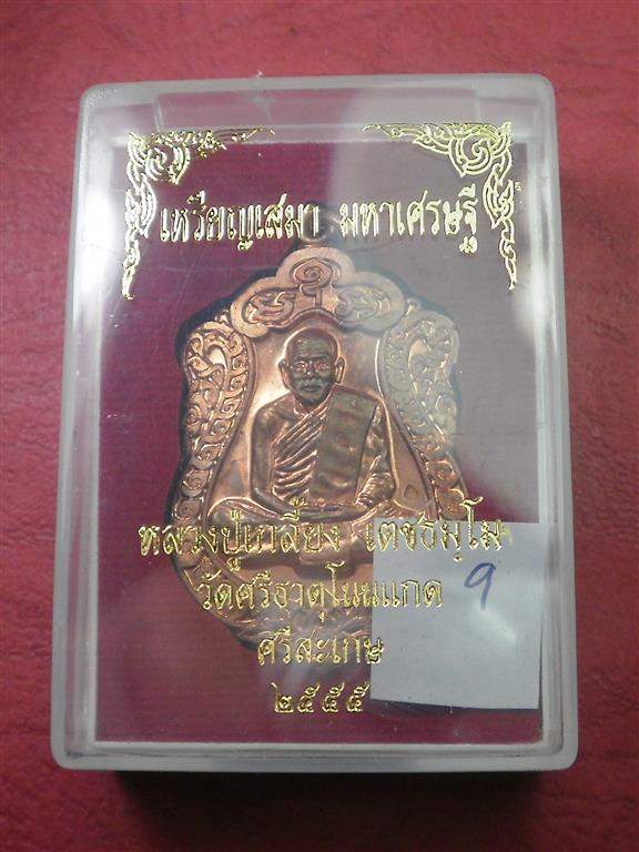 เหรียญเสมามหาเศรษฐี หลวงปู่เกลี้ยง วัดโนนแกด จ.ศรีสะเกษ ปี 2555 สภาพสวยมากพร้อมกล่อง