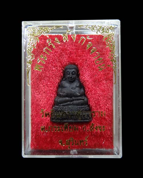 พระกริ่งสังกัจจายน์(1)  หลวงปู่เจียม อติสโย สุรินทร์ 