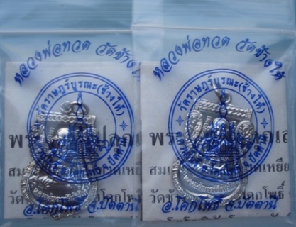หลวงปู่ทวดวัดช้างให้ พิมพ์เสมาใหญ่ หลังอ.ทิม ปี 55 เนื้อทองแดงชุบนิเกิ้ล พร้อมซองและใบคาถาจากวัด