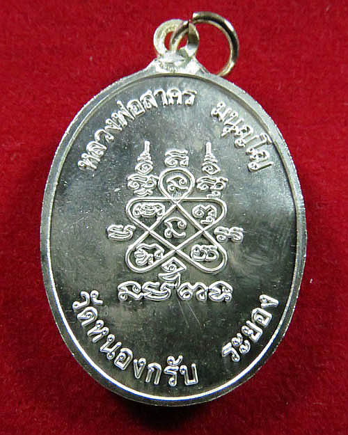 เหรียญห่วงเชื่อม หลวงพ่อสาครวัดหนองกรับ ปี2552