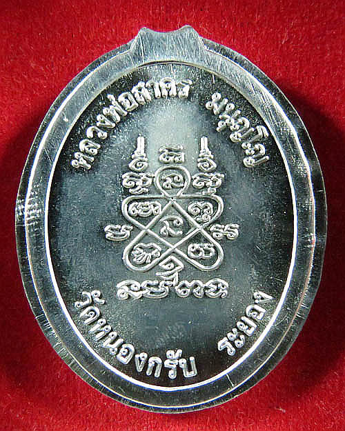 เหรียญห่วงเชื่อมไม่ตัดปีก หลวงพ่อสาครวัดหนองกรับ