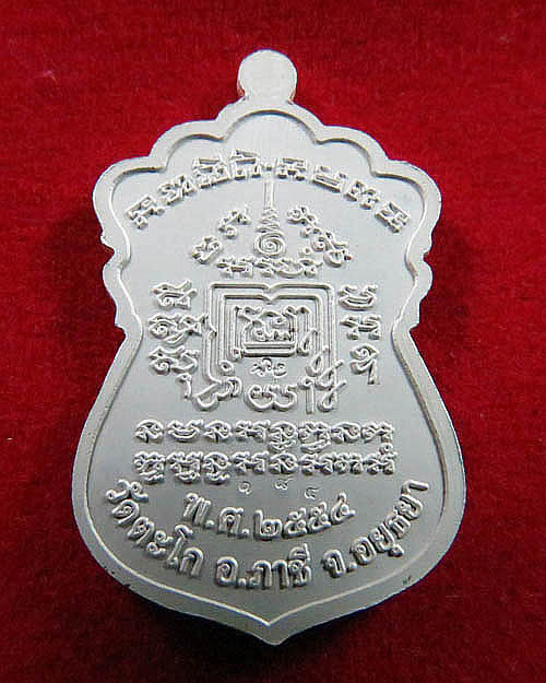 เหรียญหลวงพ่อรวยวัดตะโก เสมาบารมี ปี2554