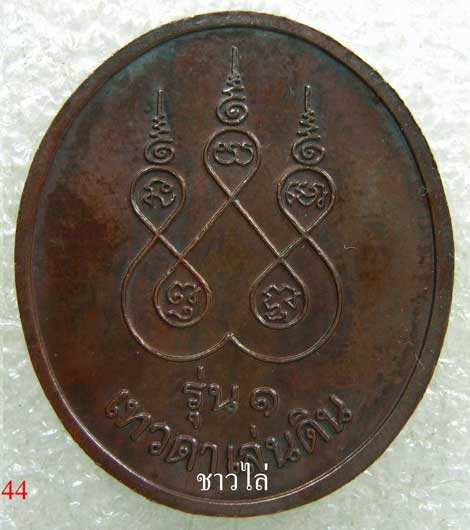 เหรียญหลวงปู่สรวง (เทวดาเล่นดิน)รุ่น 1 เทวดาเล่นดิน เนื้อทองแดง 