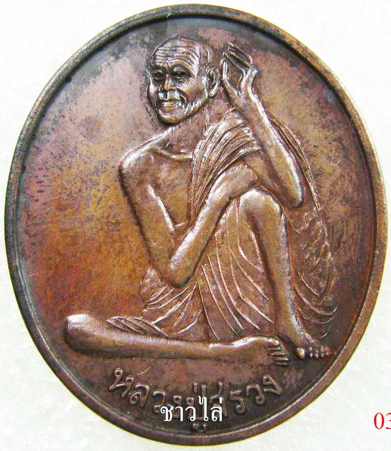เหรียญหลวงปู่สรวง (เทวดาเล่นดิน)รุ่น 1 เทวดาเล่นดิน เนื้อทองแดง 