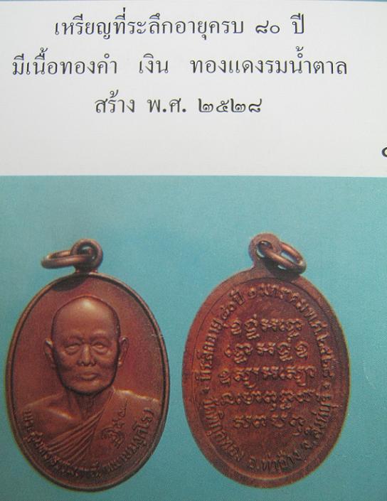 เหรียญที่ระลึกอายุครบ 80ปี หลวงพ่อแพ วัดพิกุลทอง เนื้อทองแดงรมน้ำตาล ปี28...เคาะเดียวแดง...