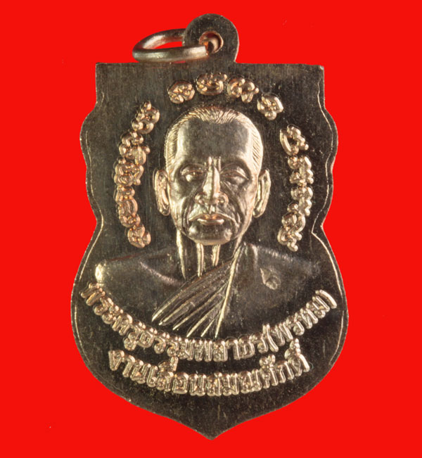 เหรียญวาสนาได้เลื่อนสมณศักดิ์ พ่อท่านพรหม วัดพลานุภาพ จ.ปัตตานี เนื้อทองแดงผิวไฟหมายเลข ๗๔๓๔
