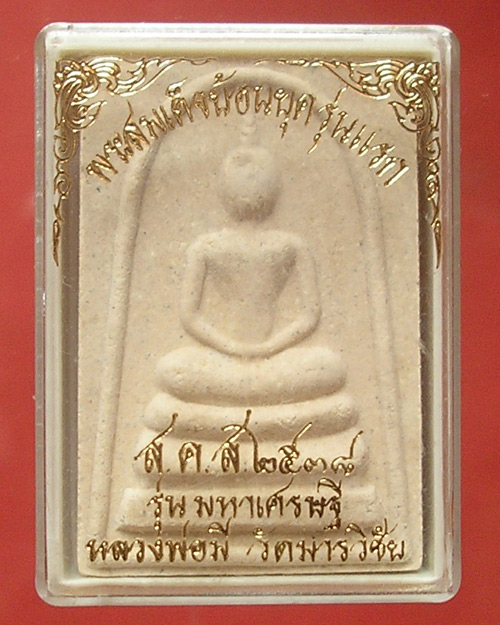 พระสมเด็จ หลวงพ่อมี วัดมารวิชัย รุ่นมหาเศรษฐี