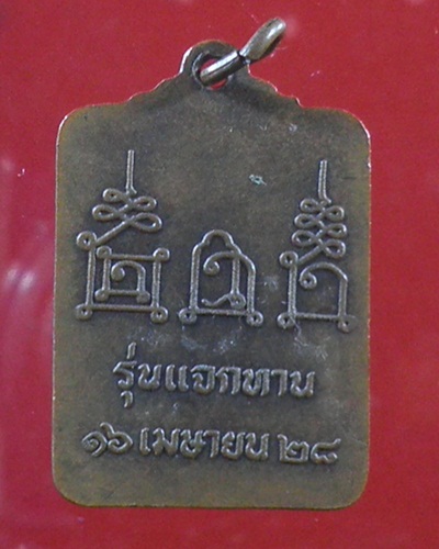 เหรียญแจกทานหลวงพ่อโอดวัดจันเสน ปี28 สวยเก่าเก็บครับ