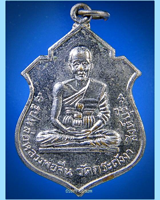 เหรียญหลวงพ่อจีน-หลวงพ่อรื่น วัดกระดังงา จ.สิงห์บุรี 2517