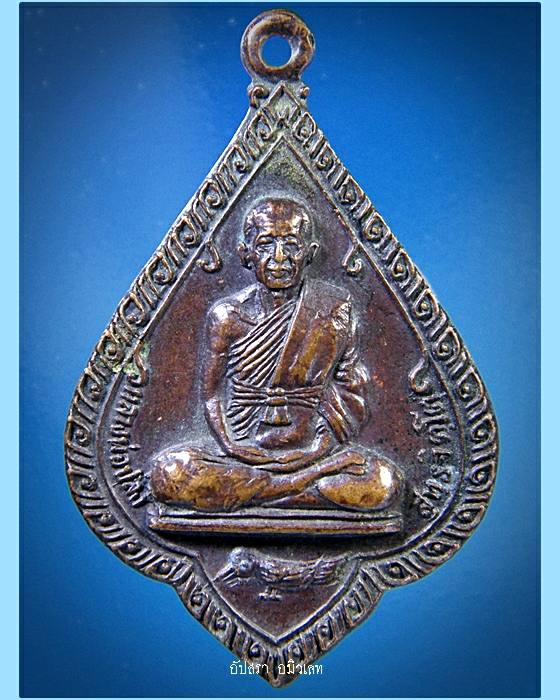 เหรียญหลวงพ่อปลั่ง วัดเขาถ้ำสาริกา จ.จันทบุรี พ.ศ.2523