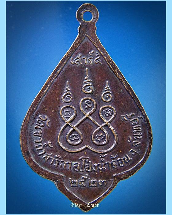 เหรียญหลวงพ่อปลั่ง วัดเขาถ้ำสาริกา จ.จันทบุรี พ.ศ.2523