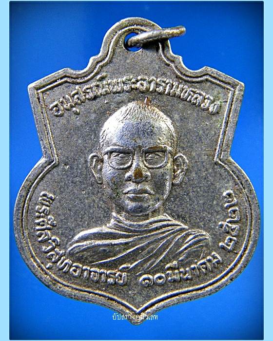 เหรียญพระศีลวิสุทอาจารย์ วัดบึงพระลานชัย ร้อยเอ็ด พ.ศ.2522