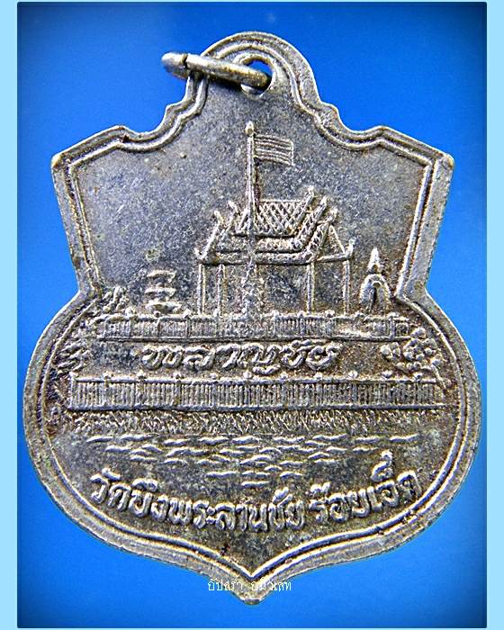 เหรียญพระศีลวิสุทอาจารย์ วัดบึงพระลานชัย ร้อยเอ็ด พ.ศ.2522