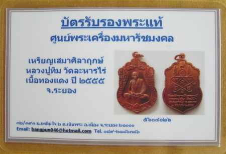 บัตรรับประกันพระแท้