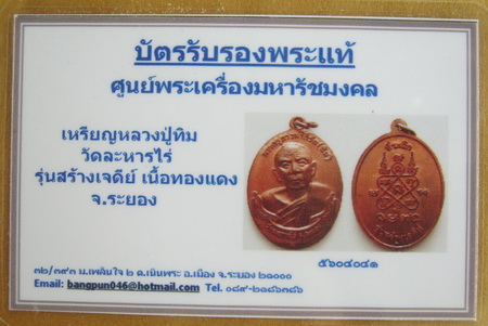 บัตรรับประกันพระแท้