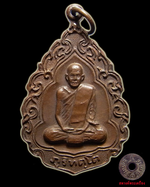 เหรียญหลวงปู่มั่น หลวงปู่กินรีปลุกเสกปี 2520