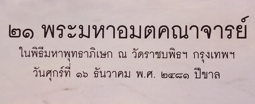 ภาพ ๒๑ พระมหาอมตคณาจารย์ ในพิธีพุทธาภิเษก ณ วัดราชบพิธฯ ด้าน หลังปั๊มตราวัด