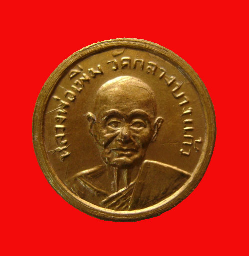 เหรียญสตางค์ หลวงพ่อเพิ่ม วัดกลางบางแก้ว