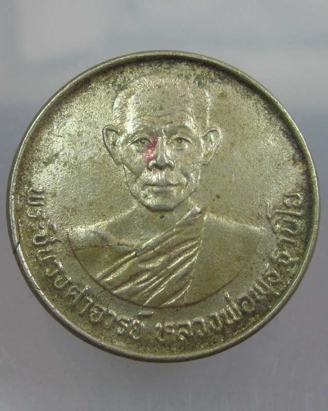 เหรียญหลวงพ่อพุธ วัดป่าสาลวัน จ.นครราชสีมา ปี๒๘ เนื้ออัลปาก้า
