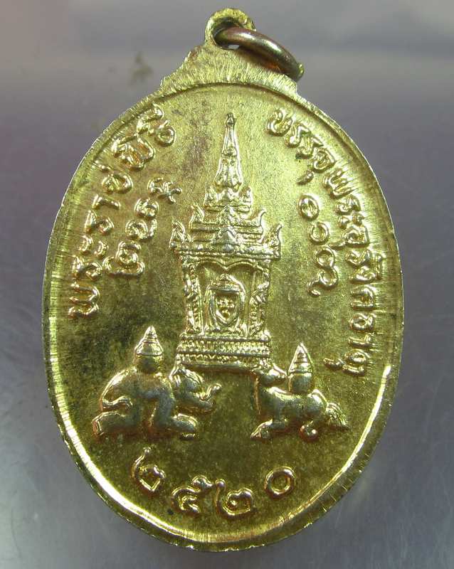 เหรียญพระธาตุพนม พระราชพิธีบรรจุพระอุรังคธาตุ ปี๒๐