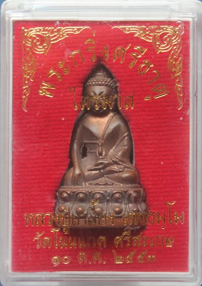 > พระกริ่งศรีธาตุ หลวงปู่เกลี้ยง วัดโนนแกด เนื้อนวะก้นทองแดง เลข947 พร้อมกล่องเดิม