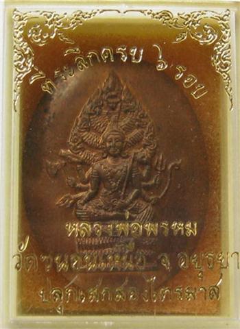 เหรียญนารายณ์แอ่งกระทะ หลวงพ่อพรหมวัดขนอนเหนือมีจาร