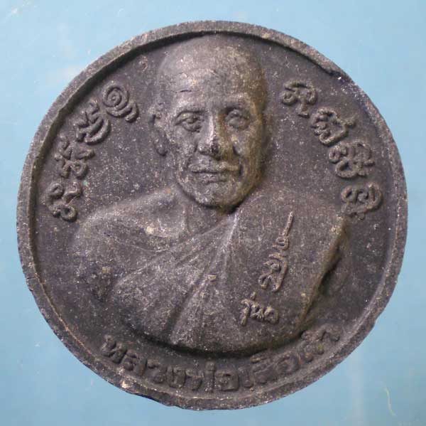 พระผงหลวงปู่ศุข -หลวงพ่อทวีศักดิ์ วัดศรีนวลธรรมวิมล