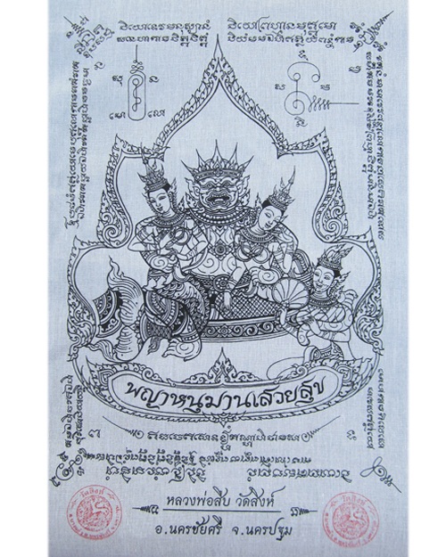 ผ้ายันต์พญาหนุมานเสวยสุข หลวงพ่อสืบ วัดสิงห์