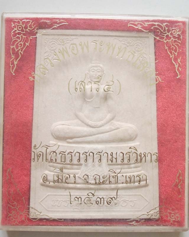 หลวงพ่อโสธร รุ่นเสาร์ 5 วัดโสธร ปี 2539 ขนาดพระ 4*6 นิ้ว พร้อมกล่องเดิม