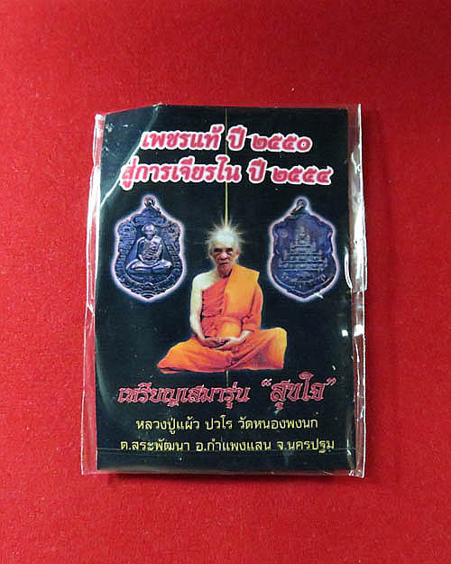 หลวงปู่แผ้วรุ่นสุขใจ วัดเจริญราชบำรุง ปี 2550...(1)