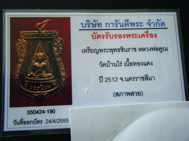 เหรียญพระพุทธชินราช หลวงพ่อคูณปริสุโธ รุ่นแรกออกวัดแจ้งนอก พศ 2512