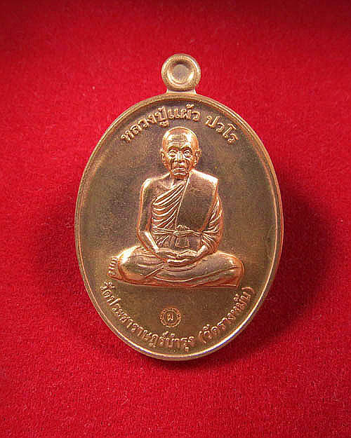 หลวงปู่แผ้ววัดรางหมัน กรรมการ1 ...(1)