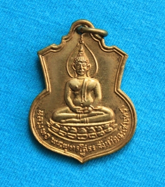เหรียญอาร์ม หลวงพ่อพุทธโสธร สร้างโรงเรียน ปี2509 ด้านหลังพระปรมาภิไธ ภปร. นิยมฐานบัว พ. พร้อมบัตรรับ