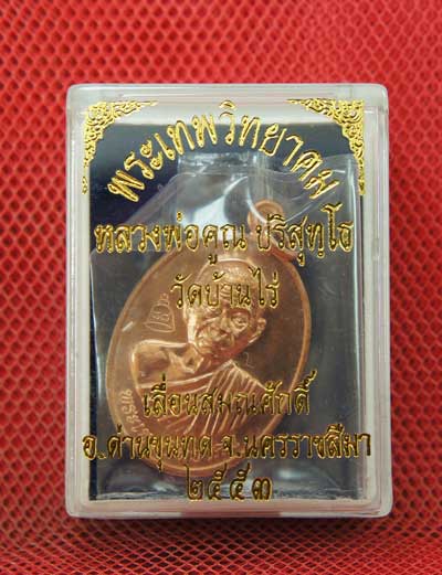 เหรียญเลื่อนสมณศักดิ์ หลวงพ่อคูณ วัดบ้านไร่ ปี 53 เนื้อทองแดง บล๊อคพิเศษ ตัวตัดบล็อคทองคำ