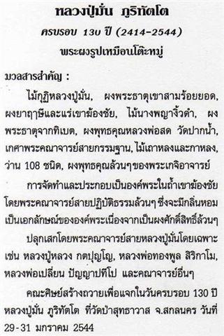 พระผงรูปเหมือนหลังโต๊ะหมู่ พระอาจารย์มั่น ครบรอบ130ปี 2544