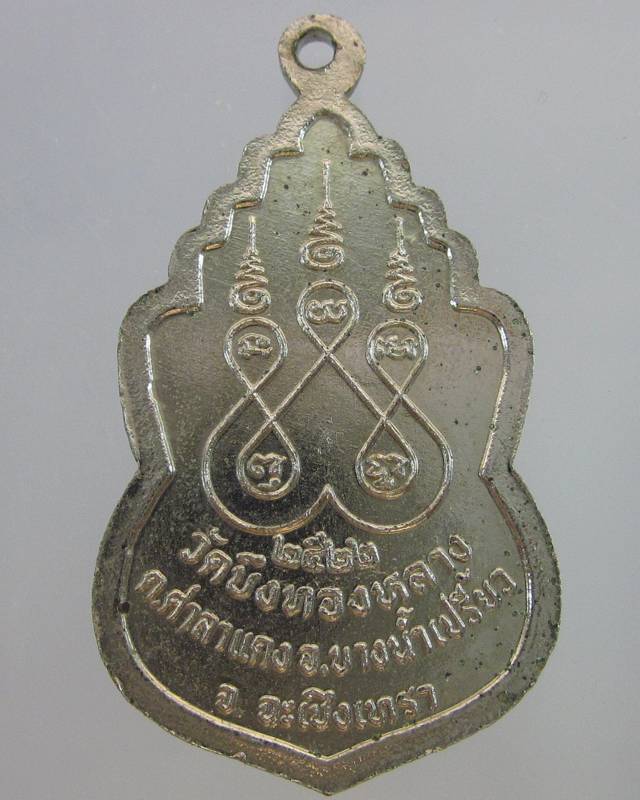เหรียญหลวงพ่อโสธร วัดบึงทองหลาง จ.ฉะเชิงเทรา ปี๒๒