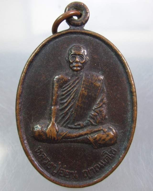 เหรียญหลวงปู่อ่อน ญาณเตโช วัดมัชฌันติการาม (วัดน้อย) กรุงเทพฯ