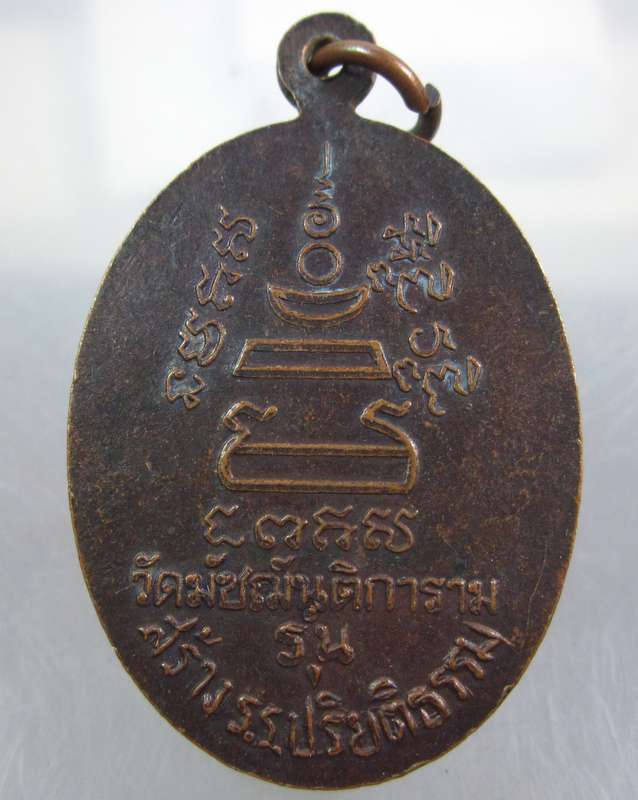 เหรียญหลวงปู่อ่อน ญาณเตโช วัดมัชฌันติการาม (วัดน้อย) กรุงเทพฯ