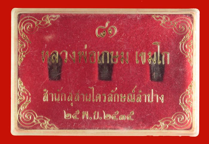 ชุดพระนาคปรดกใบมะขาม 3 องค์ หลวงพ่อเกษม เขมโก สำนักสุสารไตรลักษณ์ ลำปาง ปี ๒๕๓๕ 