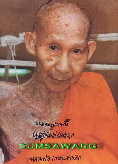 ชุดพระนาคปรดกใบมะขาม 3 องค์ หลวงพ่อเกษม เขมโก สำนักสุสารไตรลักษณ์ ลำปาง ปี ๒๕๓๕ 