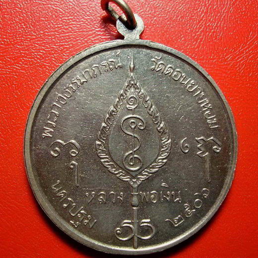 * เหรียญจิ๊กโก๋ใหญ่ หลวงพ่อเงิน วัดดอนยายหอม จ.นครปฐม ปี 2506 สวยกริ๊บเลยค่ะ *